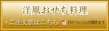 洋風おせち料理　ご注文票