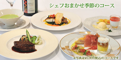 シェフおまかせ季節のコース